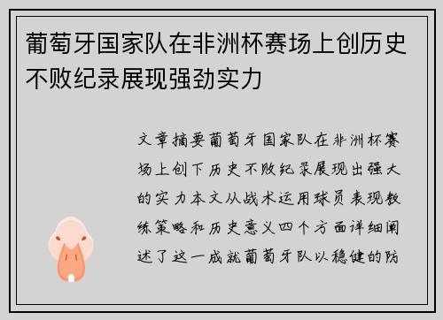 葡萄牙国家队在非洲杯赛场上创历史不败纪录展现强劲实力