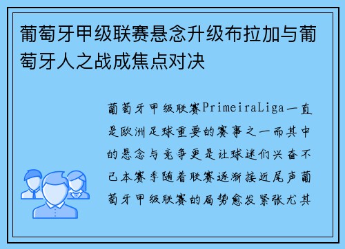 葡萄牙甲级联赛悬念升级布拉加与葡萄牙人之战成焦点对决