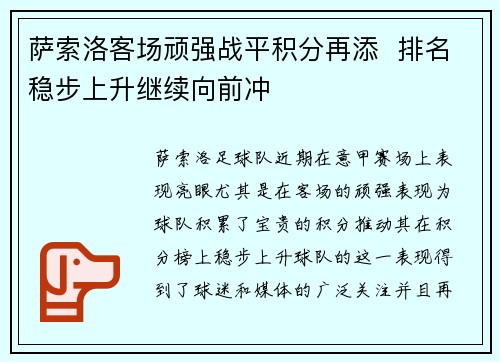 萨索洛客场顽强战平积分再添  排名稳步上升继续向前冲