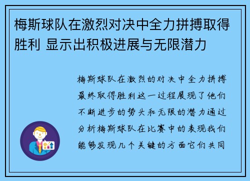 梅斯球队在激烈对决中全力拼搏取得胜利 显示出积极进展与无限潜力